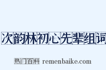 次韵林初心先辈组词是什么意思的图片